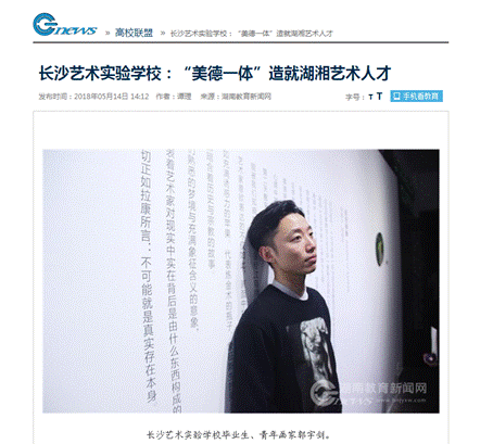 13.2杏耀艺术实验学校:“美德一体”造就湖湘艺术人才